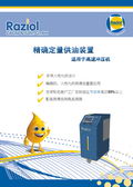 Raziol精确定量供油装置——欧兹机械