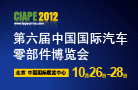 中国国际汽车零部件博览会（CIAPE)
