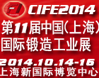 2014第十一届中国（上海）国际锻造展览会