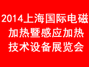 2014中国（上海）国际电磁加热暨感应加热技术设备展览会