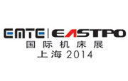 2014欧洲机床展暨第16届上海国际机床展