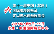 2015第十一届中国（北京）国际煤炭装备及矿山技术设备展览会
