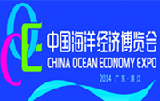 2014中国海洋经济博览会