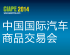 中国国际汽车商品交易会（CIAPE）