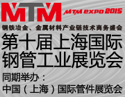 2015第10届上海国际钢管工业展览会