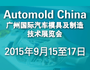 2015广州国际汽车模具及制造技术展览会