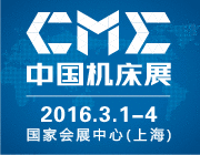 CME2016中国机床展