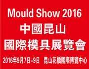2016 中国（昆山）国际模具展