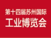 2017第十四届苏州国际工业博览会