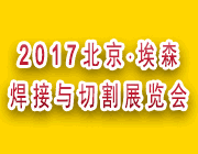 2017北京·埃森焊接与切割展览会