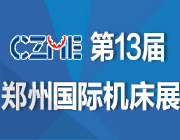 2017第13届中国郑州国际机床展览会