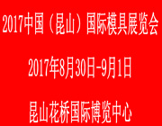 2017中国（昆山）国际模具展览会