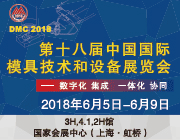 第十八届中国国际模具技术和设备展览会