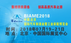 BIAME2018北京汽车制造及工业装配博览会