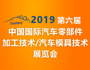 2019 中国（武汉）国际汽车零部件加工技术/汽车模具技术展览会