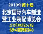 第十届北京国际汽车制造暨工业装配博览会