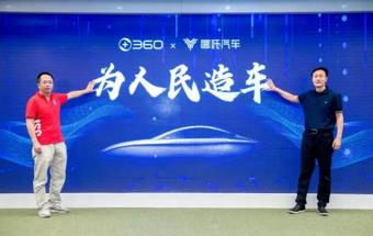 360斥资29亿元，正式入局造车！
