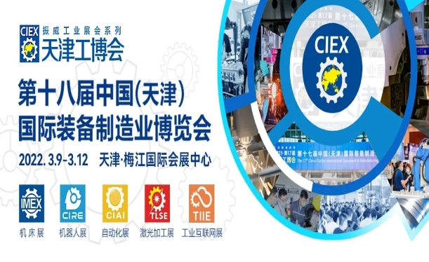 第18届中国（天津）国际工业博览会