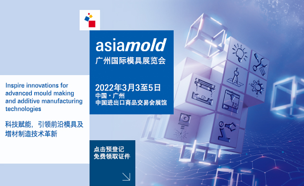 2022广州国际模具展(Asiamold)