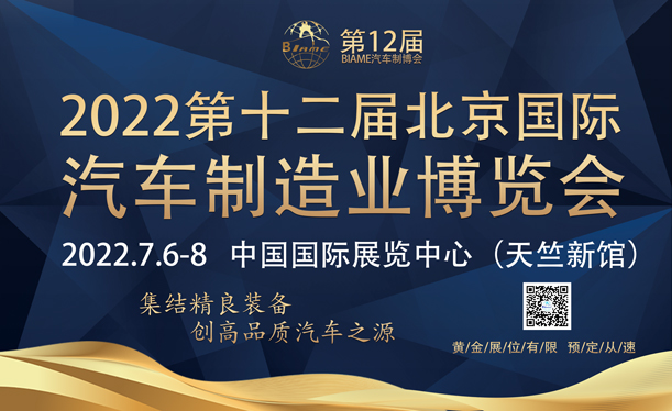第十二届北京汽车制造业博览会