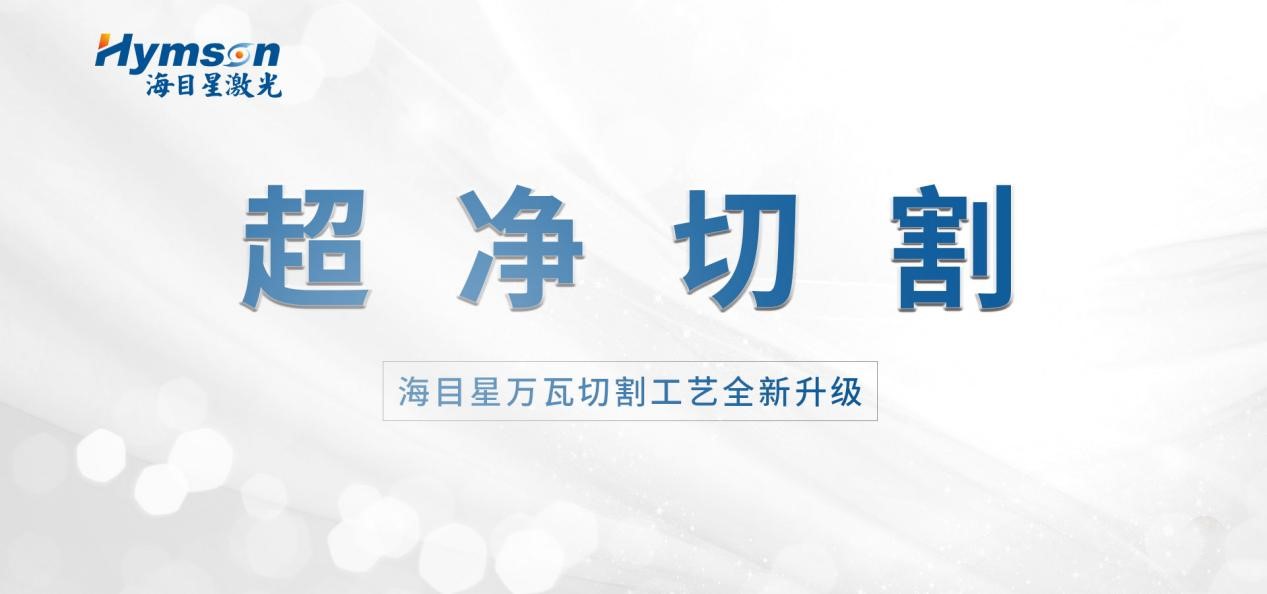 海目星万瓦切割工艺——超净切割，双效升级！