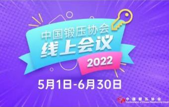 中国锻压协会线上会议预告
