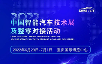 产业赋能，权威部署 | 2022中国智能汽车技术展及整零对接活动6月震撼上新