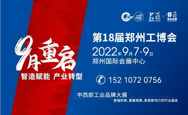 第18届中国郑州工业装备博览会