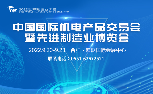 2022世界制造业大会—中国国际机电产品交易会暨先进制造业博览会