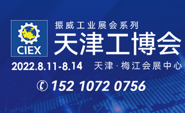 第18届天津工博会于8月11-14日梅江会展中心隆重开启