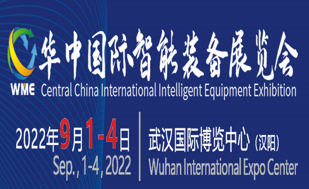 2022华中国际智能装备展览会