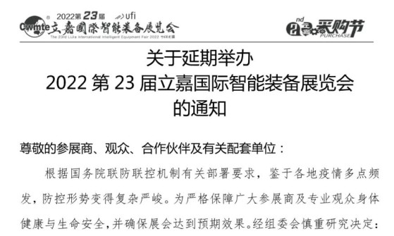关于延期举办2022第23届立嘉国际智能装备展览会的通知