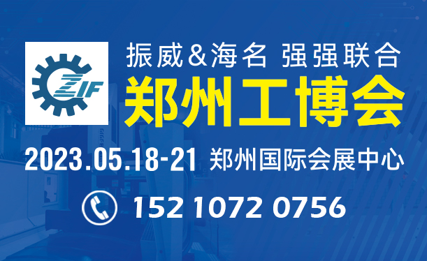 2023第19届中国郑州工业装备博览会