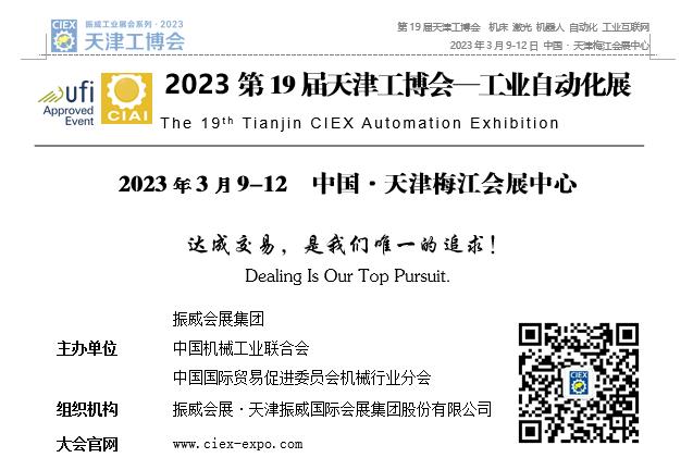 2023第19届天津工博会—工业自动化展邀请函