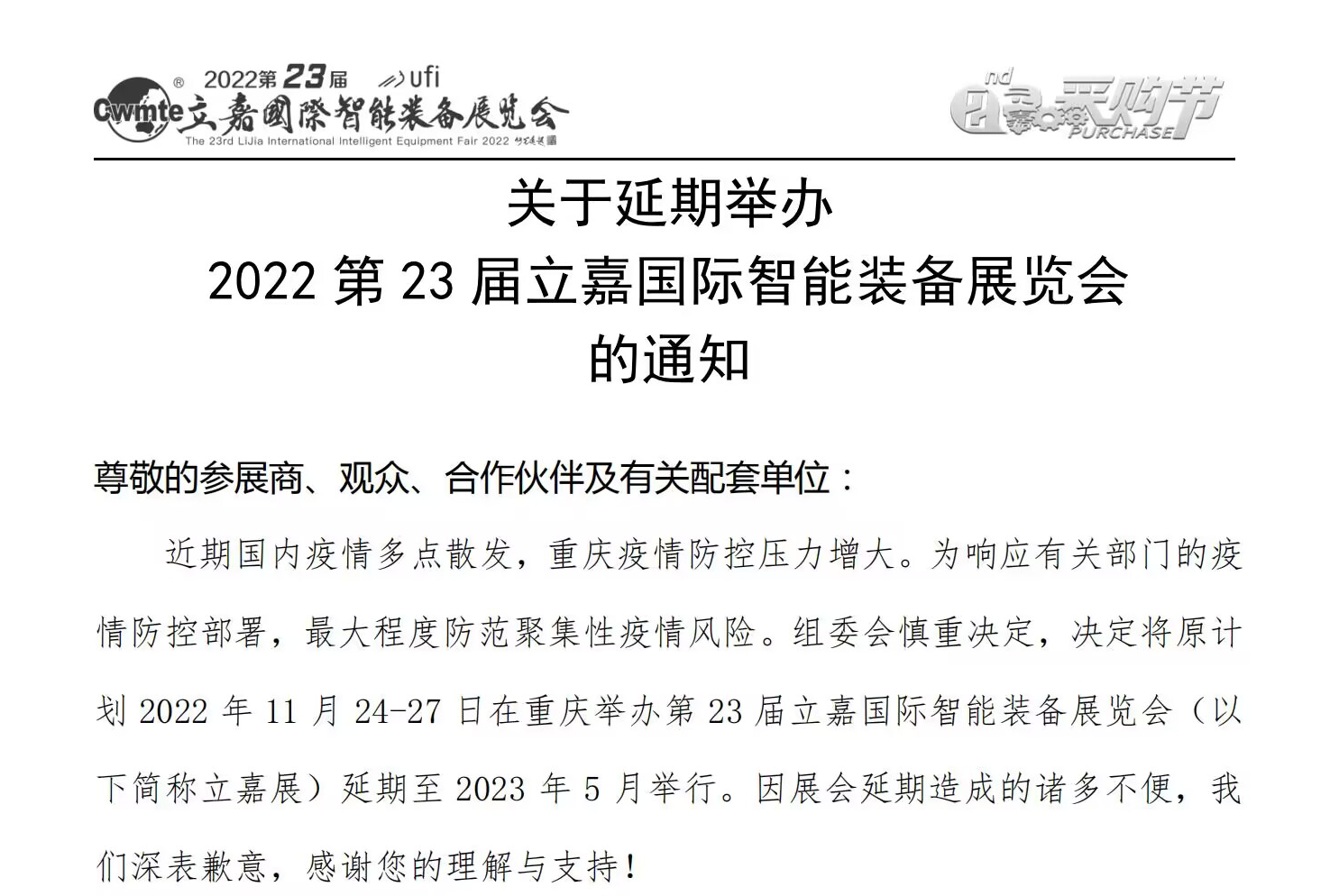 延期举办第23届立嘉国际智能装备展览会