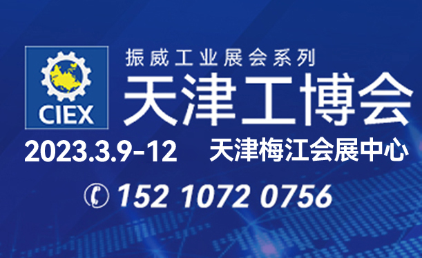 3月梅江 天津工博会开展在即 汇集制造品牌 助力推动 双碳目标 