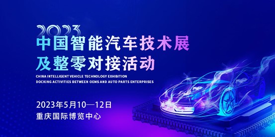 5月之约，2023中国智能汽车技术展及整零对接活动耀燃绽放！