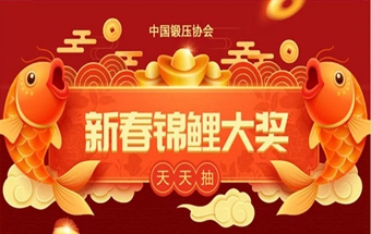 新春锦鲤天天抽，百分百中奖！