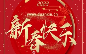 中国锻压网祝您大展宏“兔”、前“兔”似锦！