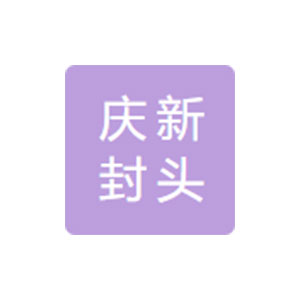无锡庆新封头制造有限公司