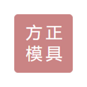 南京方正模具装备有限公司