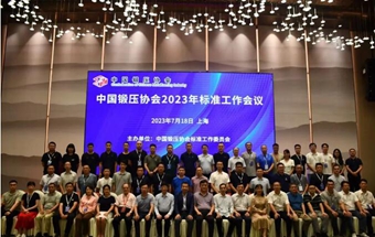 中国锻压协会“2023年标准工作会议”在上海顺利召开