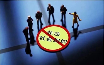 我国开展打击整治非法社会组织专项行动