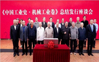 《中国工业史•机械工业卷》总结发行座谈会在京召开
