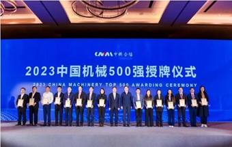 2023年世界一流企业暨中国机械500强榜单公布！