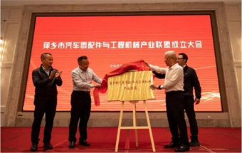 萍乡市汽车零配件与工程机械产业联盟正式成立