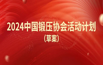 2024中国锻压协会活动计划（草案）