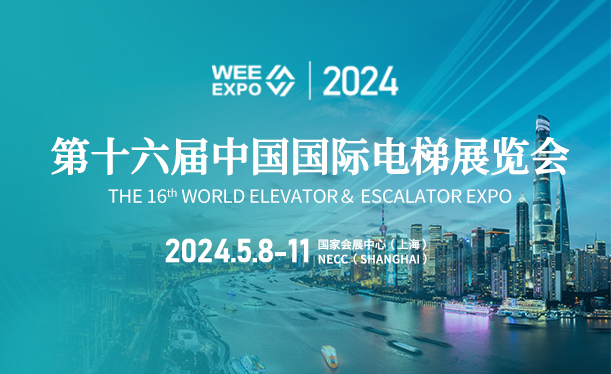 第十六届中国国际电梯展览会邀请函