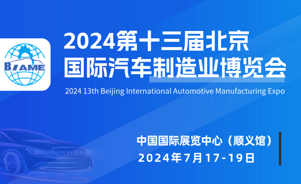 2024第十三届北京国际汽车制造业博览会邀请函