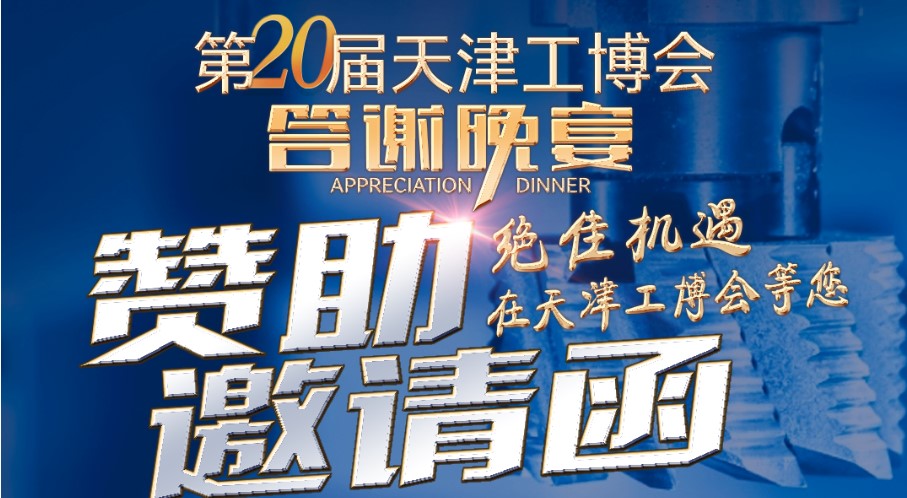 第20届天津工博会开幕式暨答谢晚宴与您举杯相邀